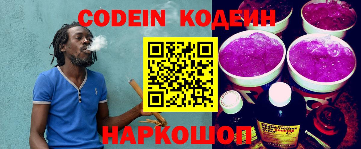 Кодеин Purple Drank Севастополь